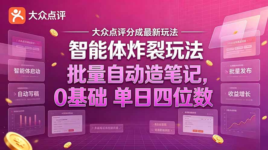 大众点评分成最新智能体炸裂玩法!批量自动造笔记,0基础干到单日四位数-优优云创网