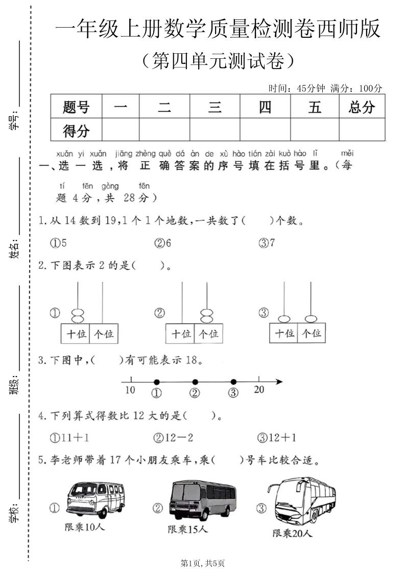 一年级上数学第四单元质量检测卷1《西师版》-优优云创网