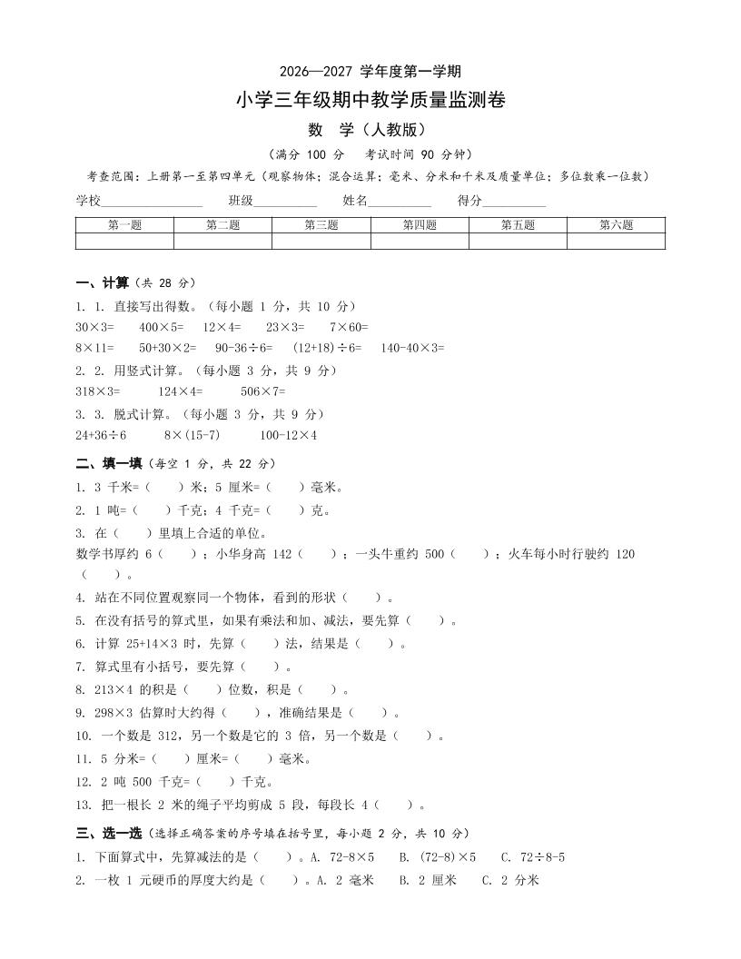 人教版三年级上册数学期中卷-优优云创网