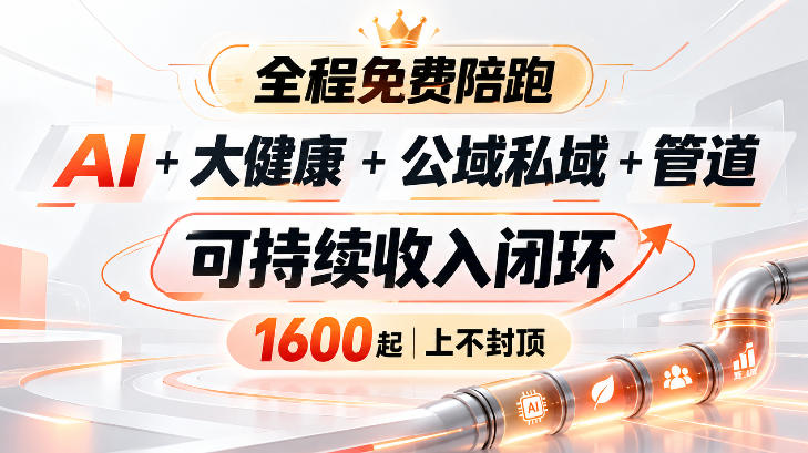 20261022121534498-0f59e02ba36d5cb141bd402156e34e57 AI+大健康+公域私域+管道+可持续收入闭环,小白可轻松上手,人人可以打造管道收益
