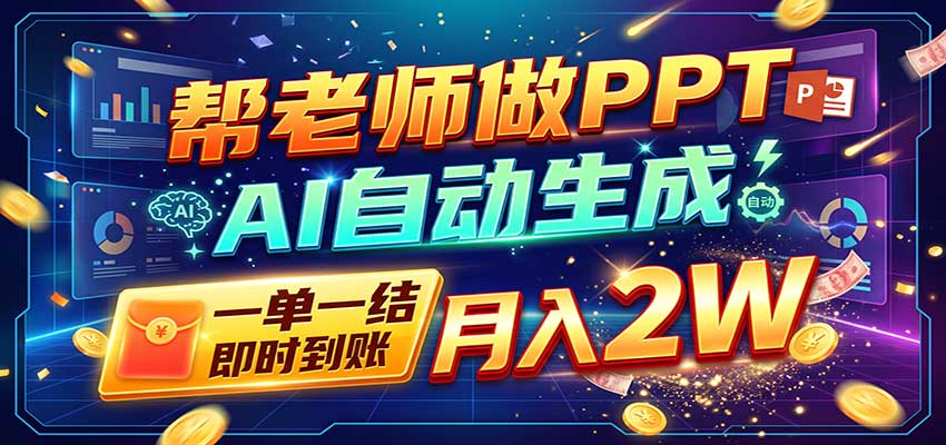 AI做PPT赚了!一单500-800,旺季订单接不完,附免费AI工具-优优云创网