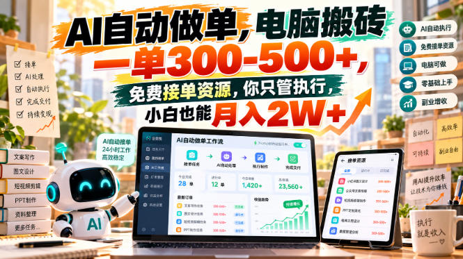 AI自动做单,电脑搬砖一单300-500+,免费接单资源,你只管执行,小白也能月入2W+【揭秘】-优优云创网