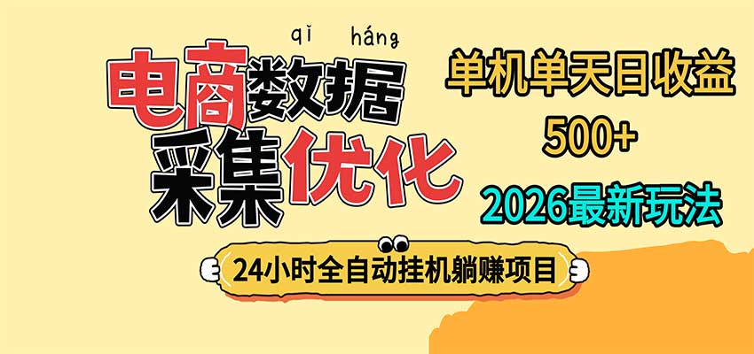 24小时全挂机,单机单天收益 500+,电商数据采集优化-优优云创网