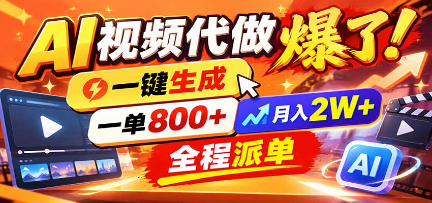 AI代做视频疯了，一小时出一套，单子接不完，提供派单资源，月稳2W！-优优云创网