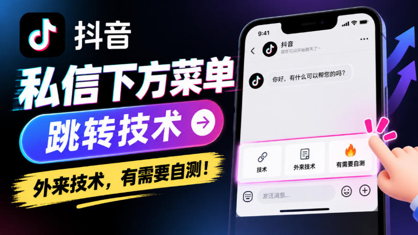 20261022160634368-a9df30026fc16df3770654081722b854 抖音私信下方菜单跳转技术,外来技术,有需要自测!