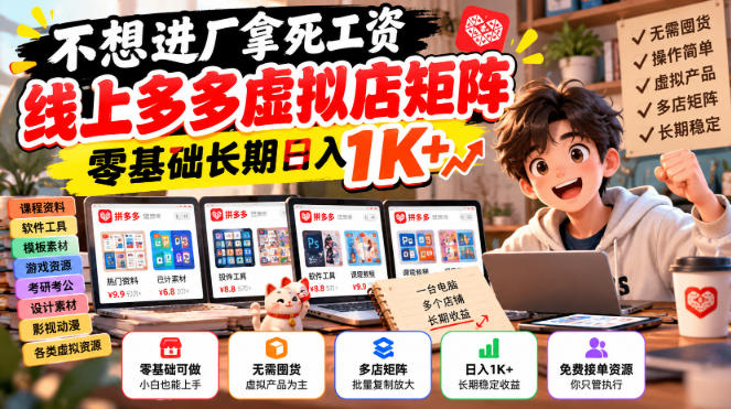 不想进厂拿死工资，线上多多虚拟店矩阵，零基础长期日入1K+【揭秘】-优优云创网