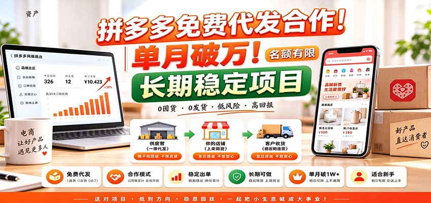 拼多多免费代发合作｜单月破万！长期稳定项目，名额有限-优优云创网