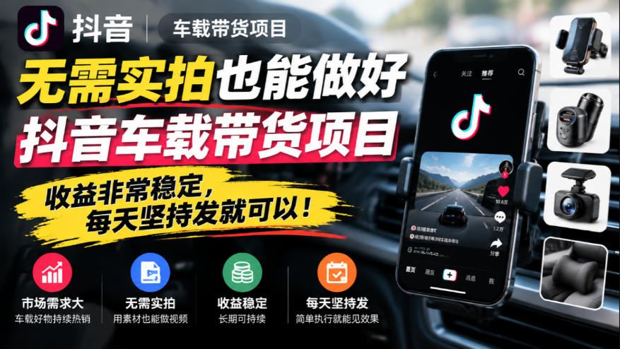 无需实拍也能做好抖音车载带货项目，收益非常稳定，每天坚持发就可以！-优优云创网