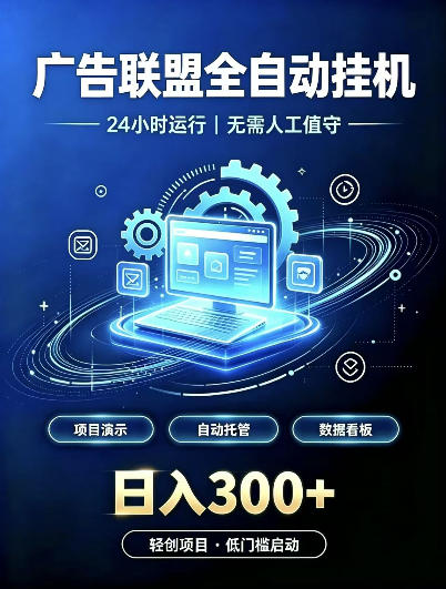 广告联盟全自动挂G，24小时自动运行，无需人工值守，日收200－500+【揭秘】-优优云创网
