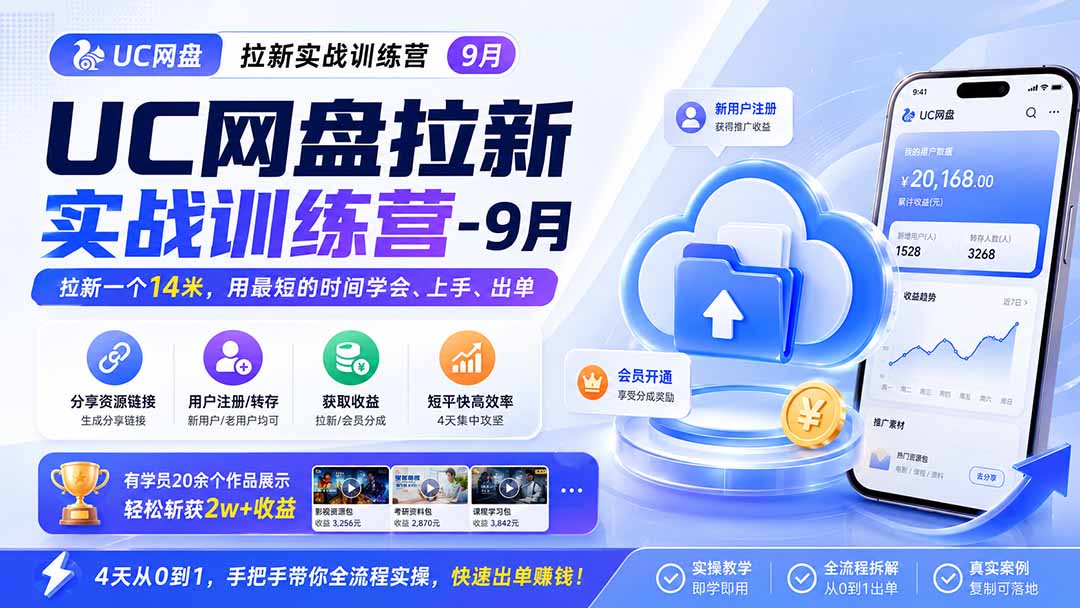 UC网盘拉新实战训练营-更新1022，拉新一个14米，用最短的时间学会、上手、出单，有学员20余个作品，轻松斩获2w+收益-优优云创网