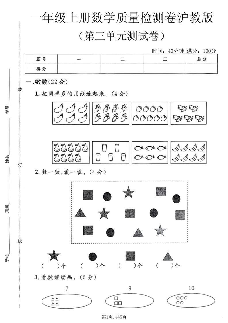 一年级上数学第三单元质量检测卷2《沪教版》-优优云创网