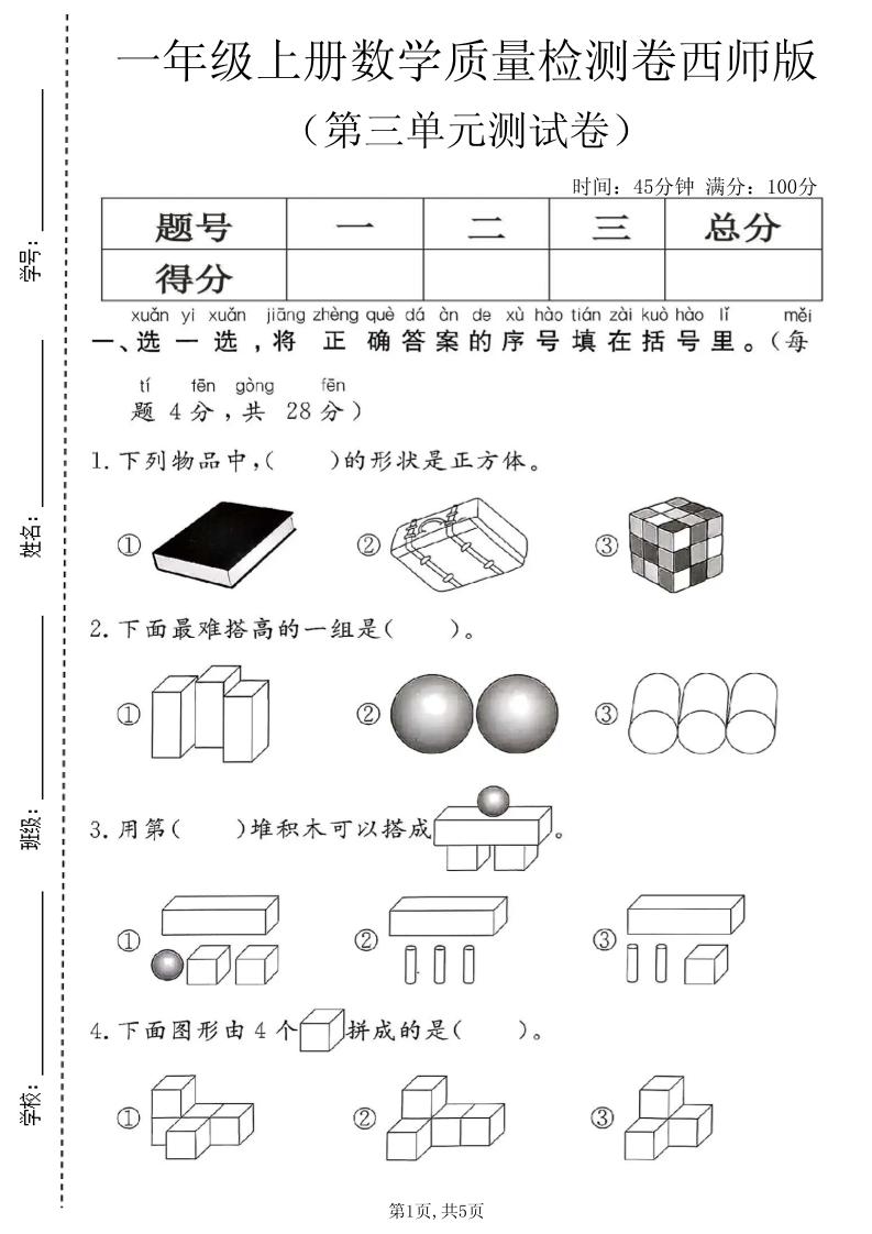 一年级上数学第三单元质量检测卷2《西师版》-优优云创网