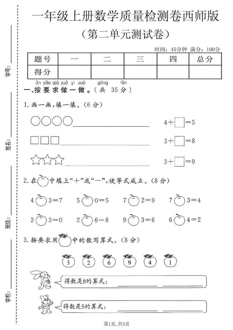 一年级上数学第二单元质量检测卷1《西师版》-优优云创网