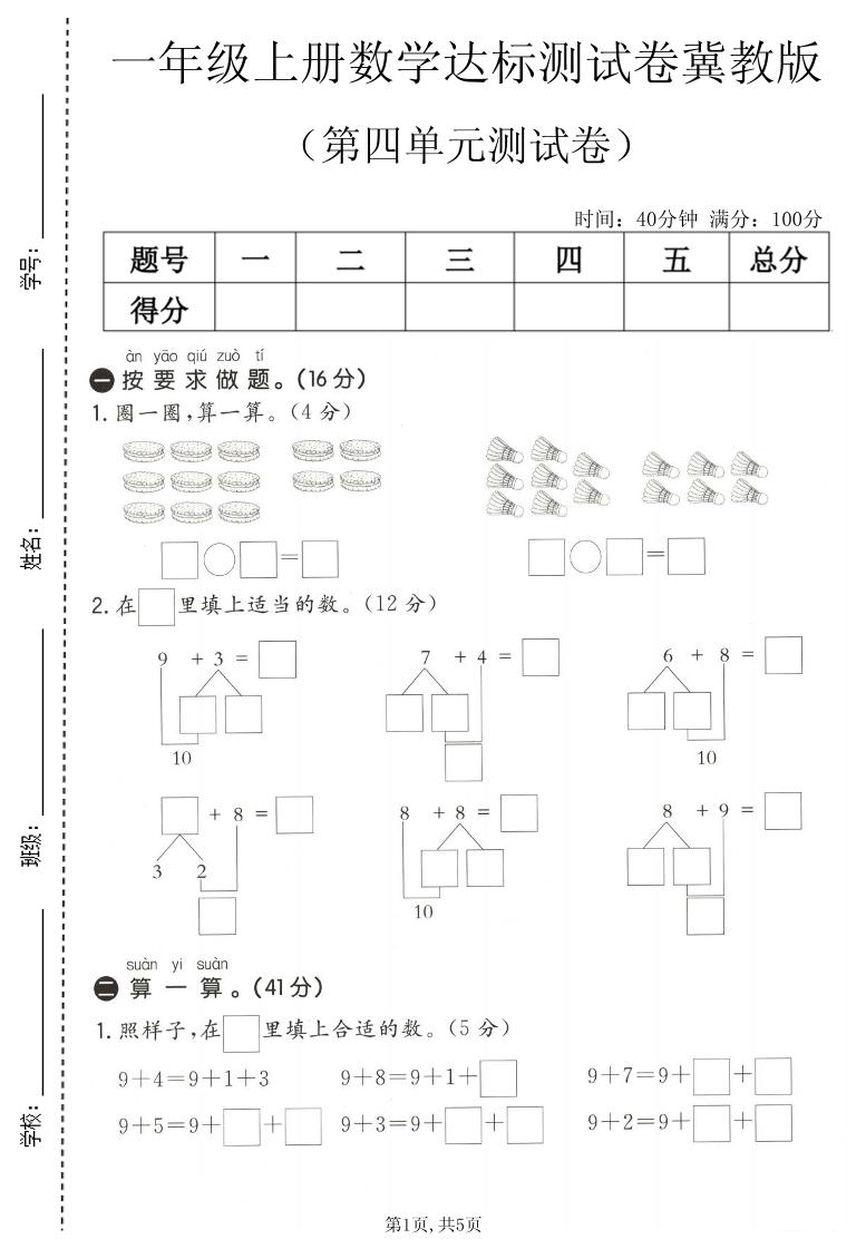 一年级上数学第四单元测试卷1《冀教版》-优优云创网
