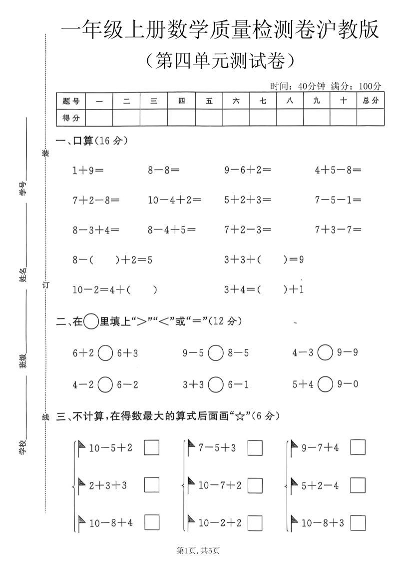 一年级上数学第四单元质量检测卷2《沪教版》-优优云创网