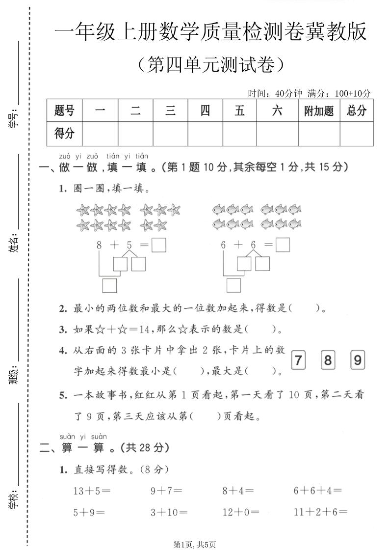 一年级上数学第四单元质量检测卷《冀教版》-优优云创网