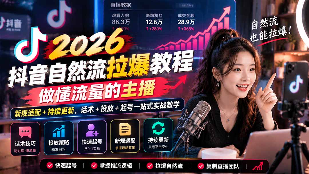 抖音自然流拉爆教程-更新1023：做懂流量的主播，新规适配+持续更新，话术+投放+起号一站式实战教学-优优云创网