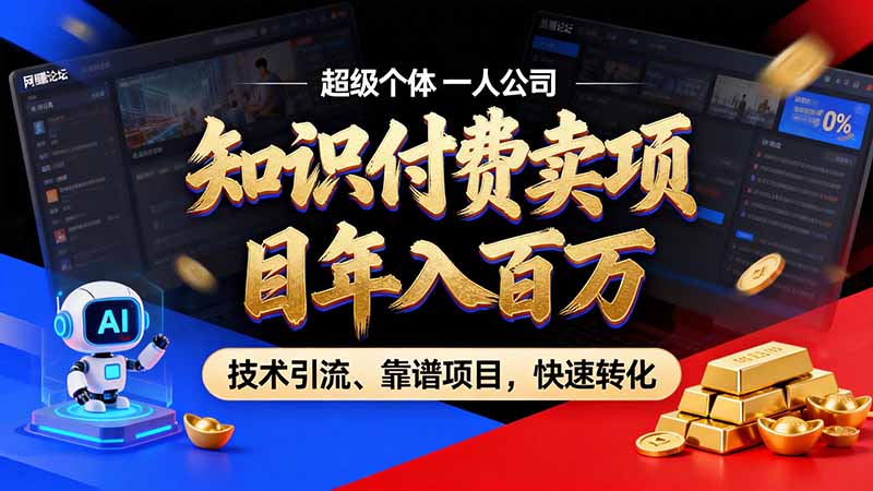 知识付费”月入百万“时代来了，拒绝割韭菜，拒绝短周期，把’ 卖项目 方法论’ 做成闭环，长期主义。-优优云创网