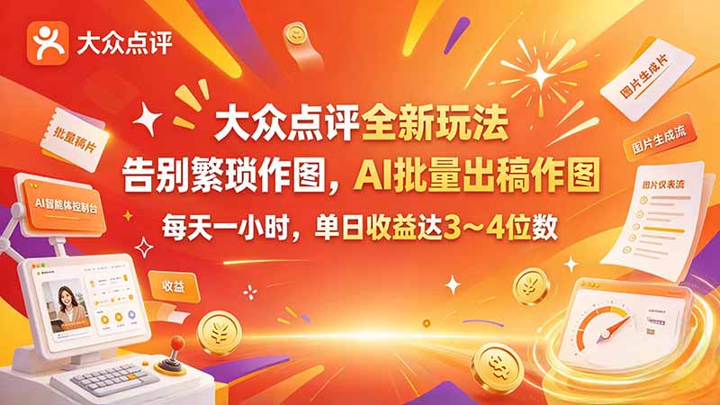 大众点评全新玩法，不用繁琐作图，AI 批量出稿作图，每天一小时，单日收益达 3～4 位数-优优云创网