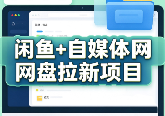 力辛电商·闲鱼+自媒体网盘拉新项目-优优云创网