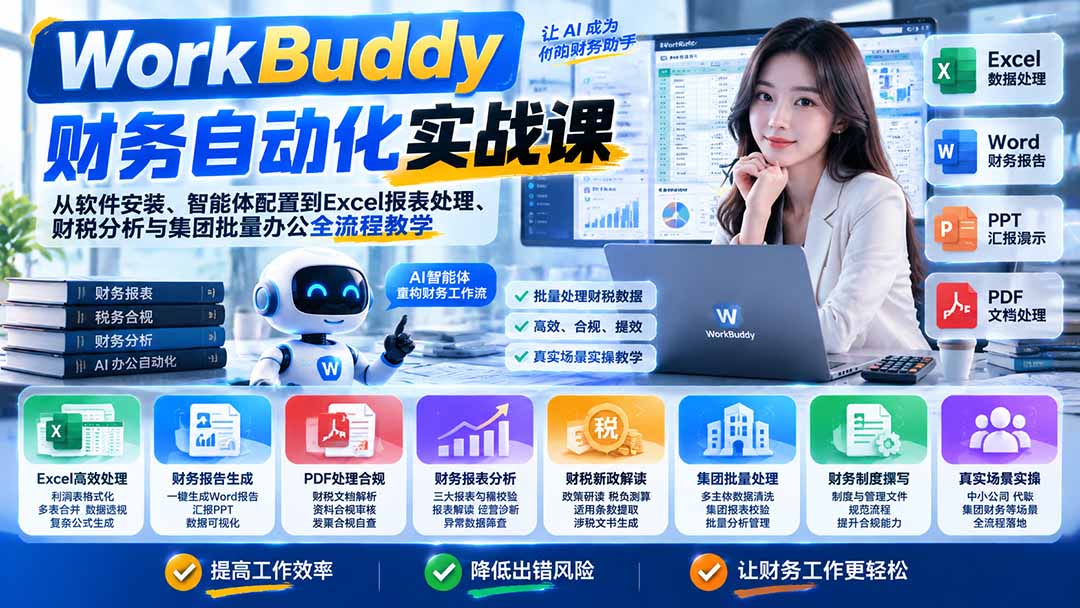 WorkBuddy财务自动化实战课：从软件安装、智能体配置到Excel报表处理、财税分析与集团批量办公全流程教学-优优云创网