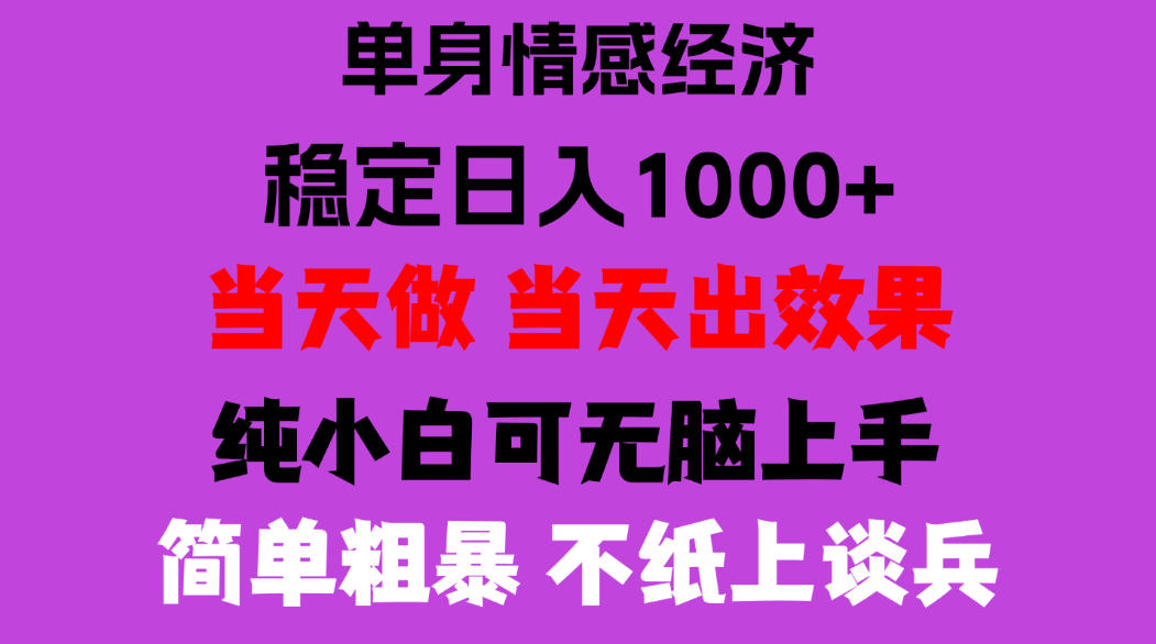 26年暴力单身经济，稳定日入500-1k，不缺流量，流量极大，冷门小众赛道，门槛低小白轻松上手，可矩阵批量操作【揭秘】-优优云创网