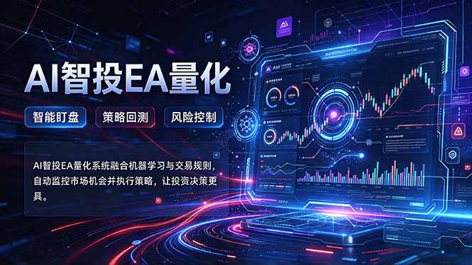 普通人也能玩转AI量化:不盯盘,不熬夜,一套智投EA让策略自动跑-优优云创网