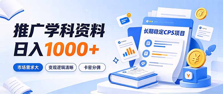 通过推广学科资料日入1000+,长期稳定的CPS项目,市场需求大,变现逻辑清晰-优优云创网