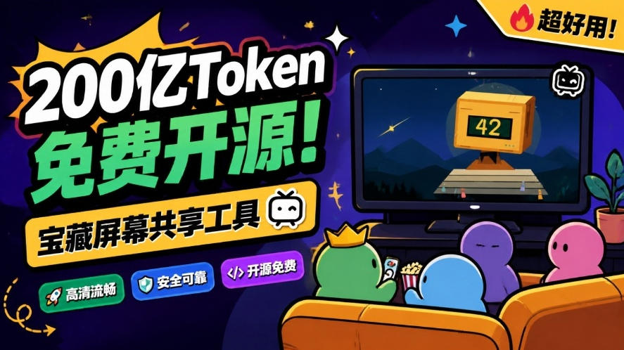 B站UP主耗费200亿token制作!免费开源的屏幕共享工具,支持最多20人一起共享使用等Piik-优优云创网