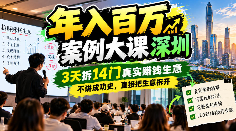 年入百W案例大课深圳,3天拆14门真实賺钱生意,不讲成功史,直接把生意拆开-优优云创网