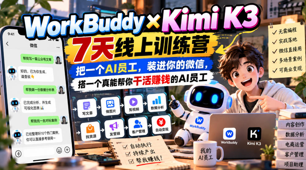 WorkBuddy×Kimi K3 7天线上训练营，把一个AI员工，装进你的微信，搭一个真能帮你干活賺钱的AI员工-优优云创网