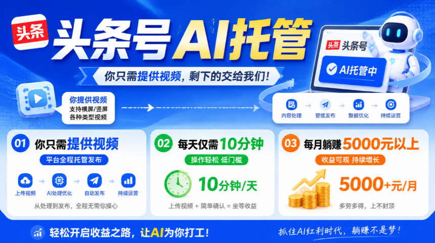 头条号AI托管，我提供视频，你发布，每天10分钟，月躺賺5000+【揭秘】-优优云创网