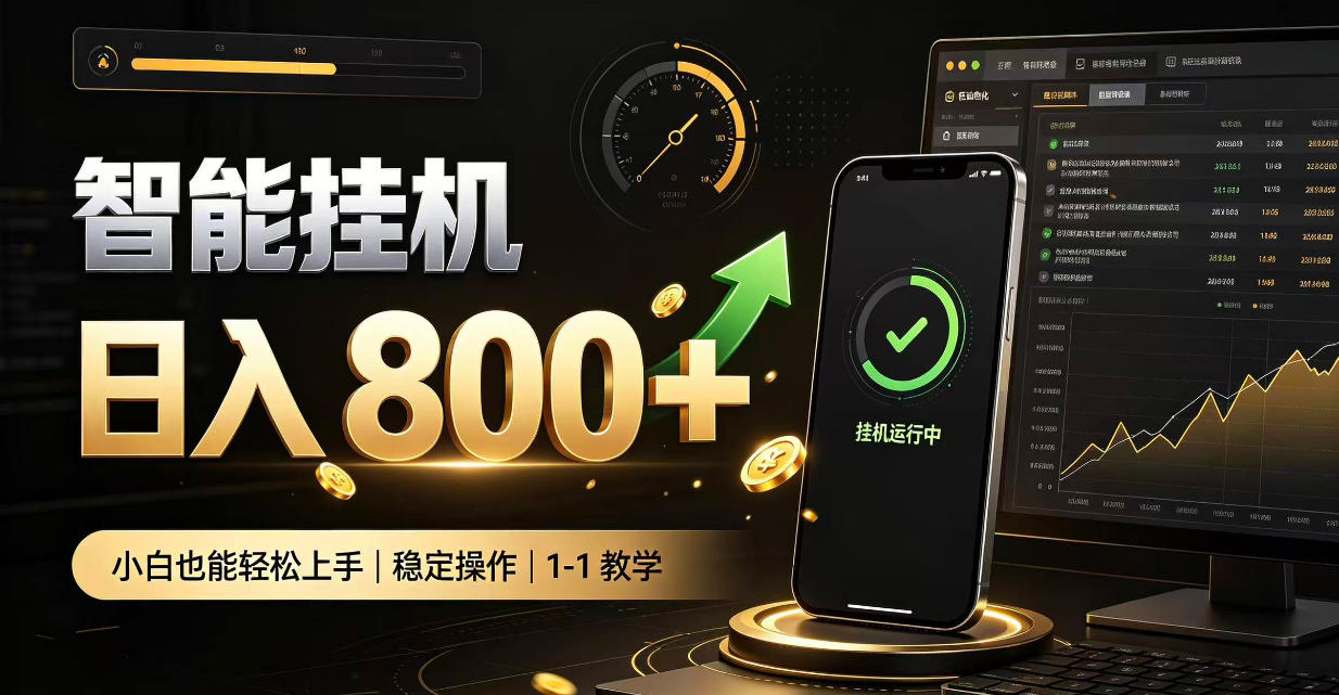 零值守智能挂G，副业高效增收居家智能挂G，新手也能日入800【揭秘】-优优云创网