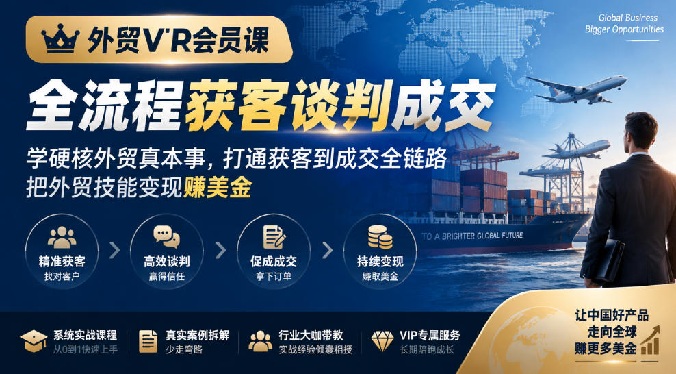 外贸VIP会员课|全流程获客谈判成交,学硬核外贸真本事,打通获客到成交全链路,把外贸技能变现賺美金-优优云创网