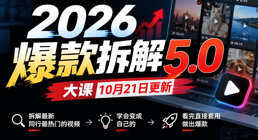 2026爆款拆解5.0大课10月21更新，拆解最新同行最热门的视频，学会变成自己的，看完直接套用做出爆款-优优云创网