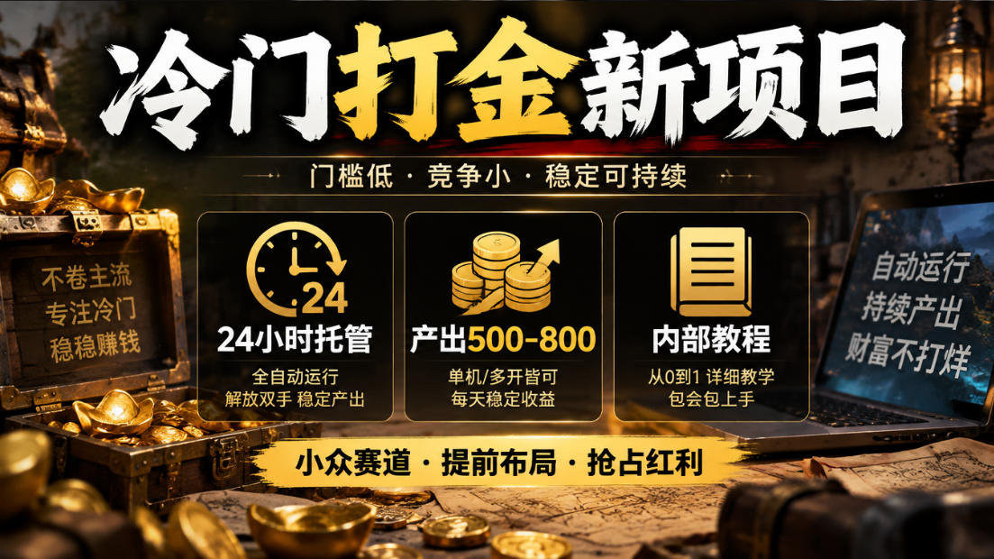 冷门打金新项目，24小时托管，产出500-800，内部教程【揭秘】-优优云创网