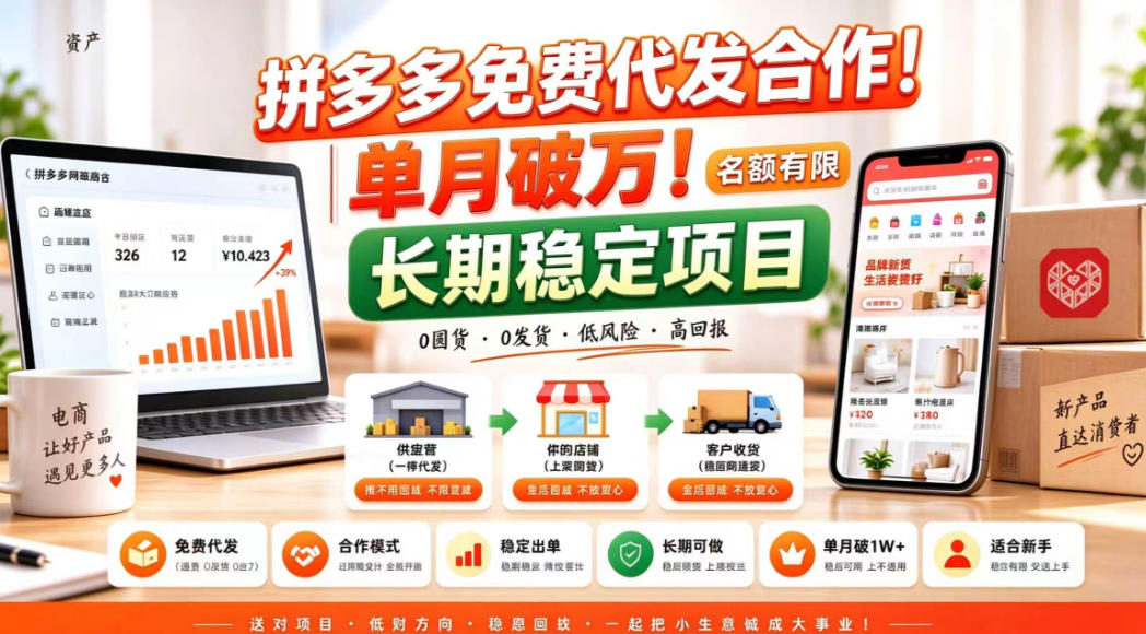 拼夕夕电商免费代发合作模式，单月破1W＋，不用囤货、不用运营(名额有限)【揭秘】-优优云创网