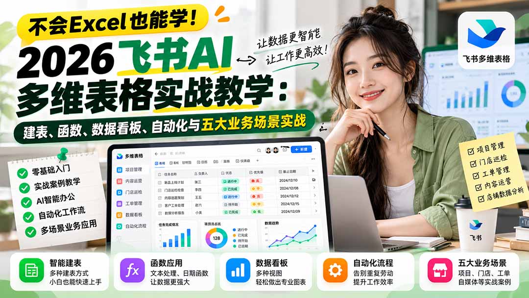 不会Excel也能学!2026飞书AI多维表格实战教学:建表、函数、数据看板、自动化与五大业务场景实战-优优云创网