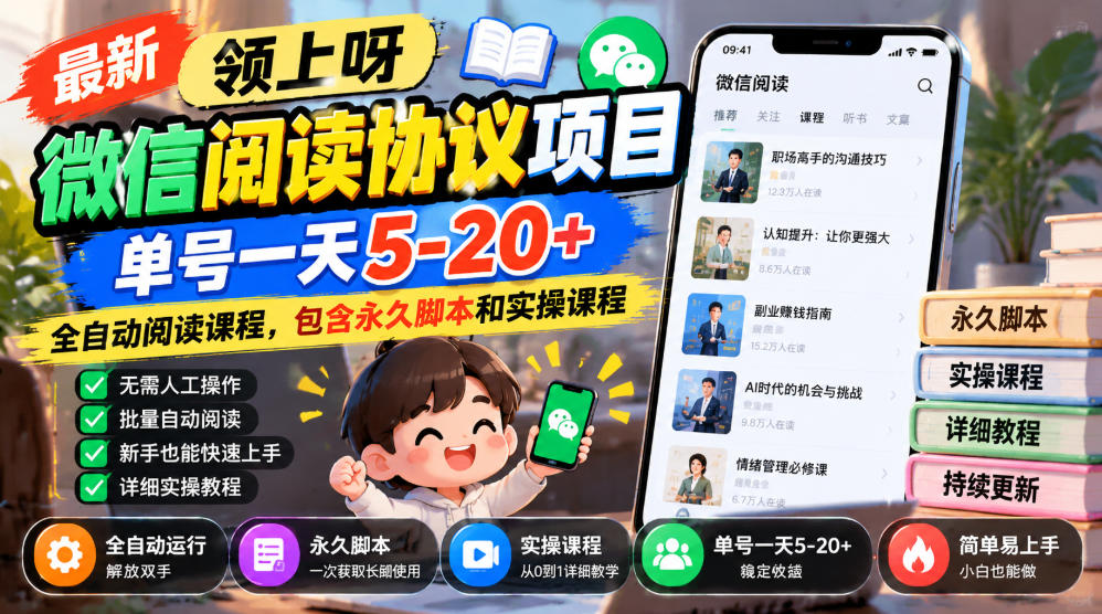 最新领上呀微信阅读协议项目，单号一天5-20+全自动阅读课程，包含永久脚本和实操课程-优优云创网