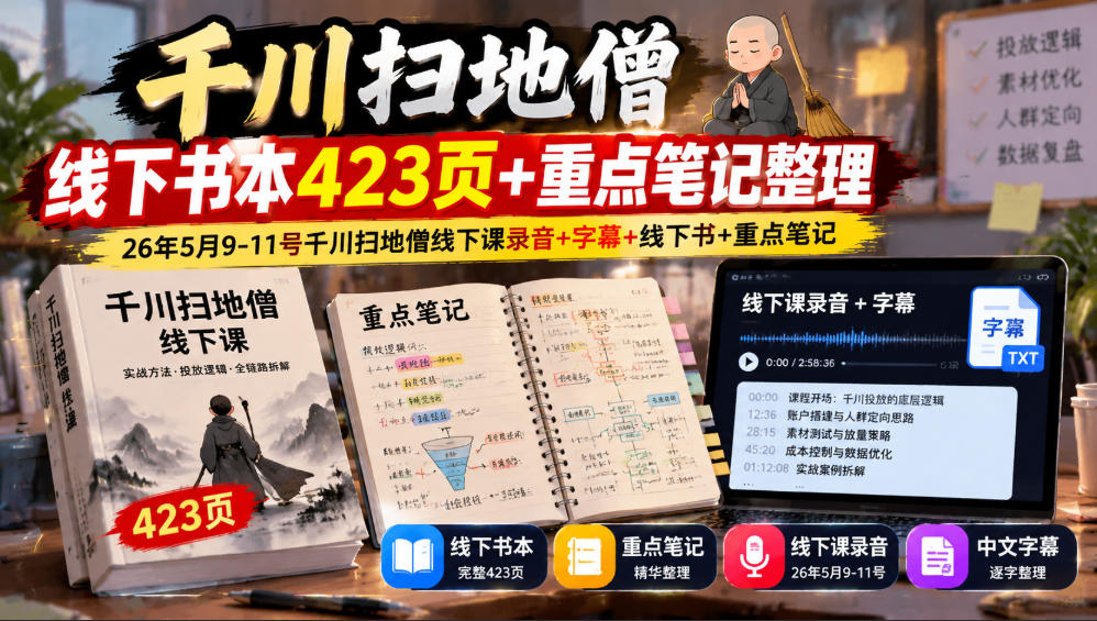 千川扫地僧线下书本423页+重点笔记整理，26年5月9-11号千川扫地僧线下课录音+字幕+线下书+重点笔记-优优云创网