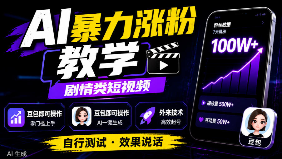 AI暴力涨粉教学，剧情类短视频，豆包即可操作，外来技术，自行测试-优优云创网