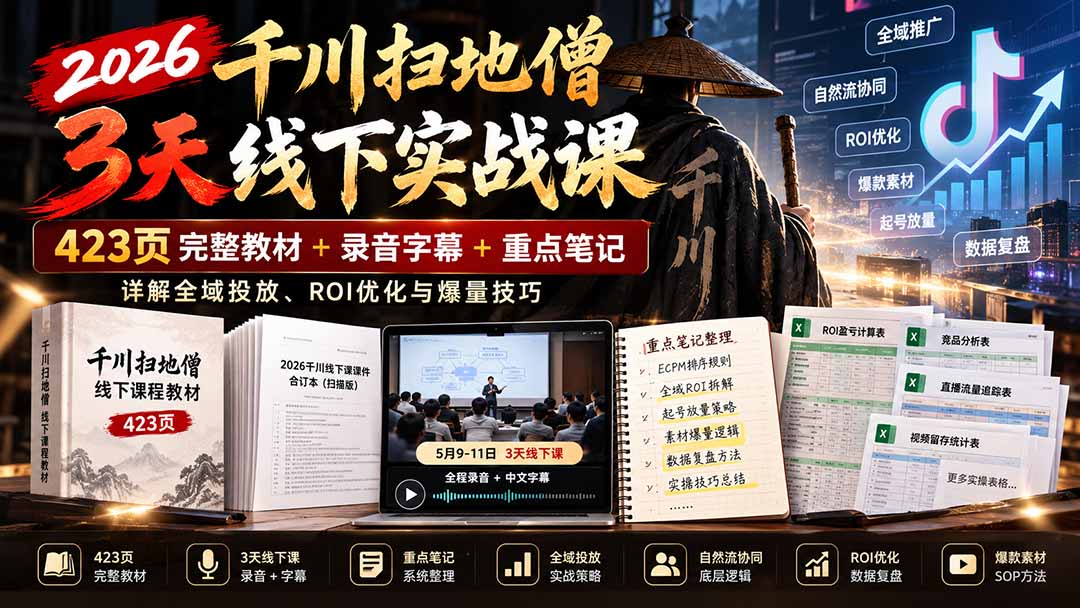 2026千川扫地僧3天线下实战课:423页完整教材+录音字幕+重点笔记,详解全域投放、ROI优化与爆量技巧-优优云创网