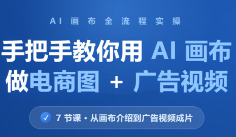 林老师·教你用AI画布做电商图+广告视频(更新)-优优云创网
