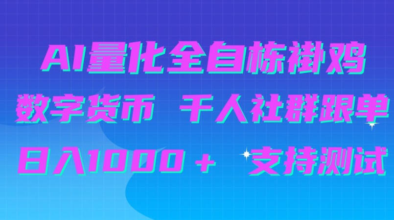 AI量化自动挂G+B圈千人社群跟单,日入1000+支持测试【揭秘】-优优云创网