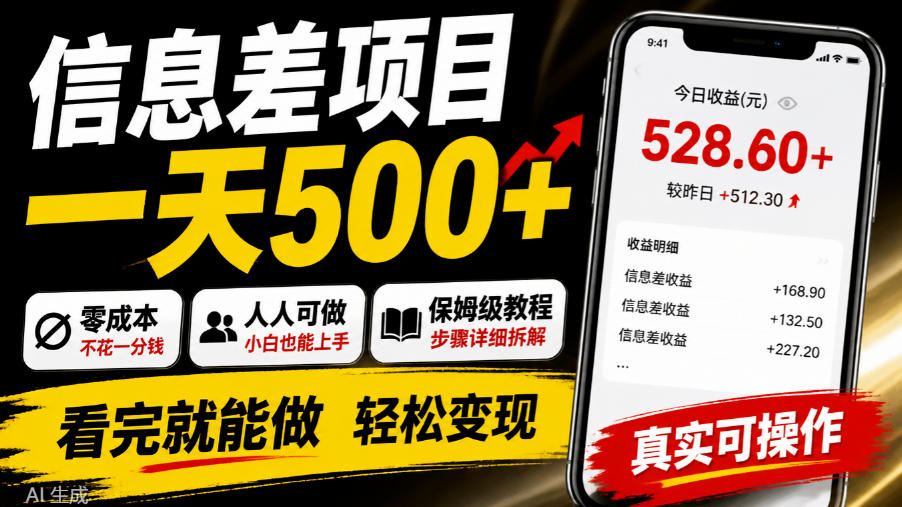 信息差项目一天500+,零成本,人人可做,保姆级教程,看完就能做【揭秘】-优优云创网