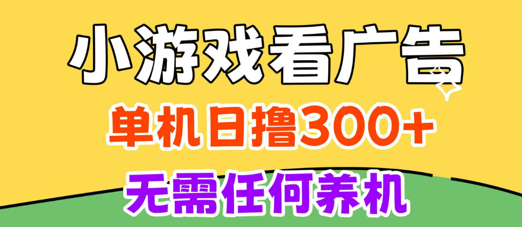 小游戏试玩最新技术,无需养机,测试单机3小时100+,支持模拟器云手机操作,可无限撸【揭秘】-优优云创网