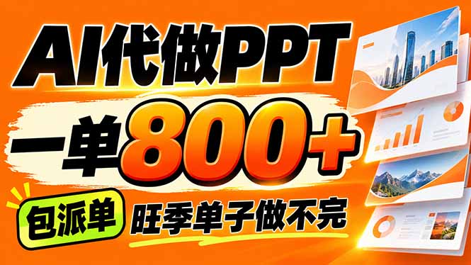 AI写作接单，一单200-800+，多劳多得，单子接不完【附工具+指令】-优优云创网