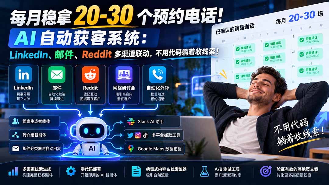 每月稳拿 20-30 个预约电话!AI 自动获客系统:LinkedIn、邮件、Reddit 多渠道联动,不用代码躺着收线索!-优优云创网