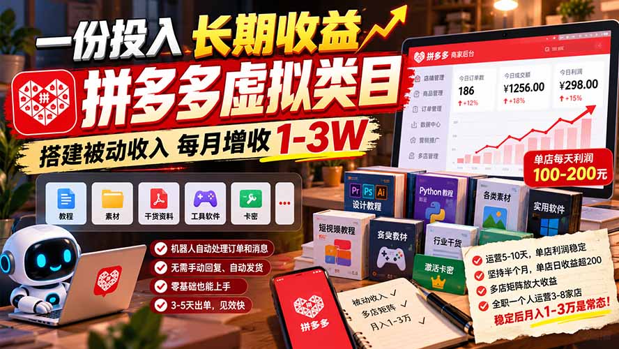 一份投入长期收益,拼多多虚拟类目,搭建被动收入每月增收 1-3W-优优云创网