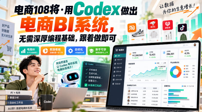 电商108将·用Codex做出电商BI系统,无需深厚编程基础,跟着做即可(更新1026)-优优云创网